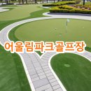 어울림파크골프장 주소 위치 주차