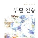 부활 연습 - 박수민 시집 / 창조문예사 이미지