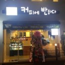 커피에반하다 - 노원구 동일로203가길 29 | 커피에반하다