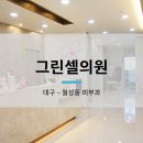 그린셀의원 이미지