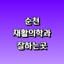순천평화병원 | 순천시 재활의학과 재활치료 잘하는곳 추천 | 통증 노인 소아 도수치료 작업치료 신경 관절 허리 목...