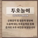 [붓다의집][투호놀이] 2024년 12월 10일 프로그램 이미지