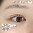 율 메디칼 | 제천 속눈썹펌 추천! 제천 뷰티샵 ‘빛날율’