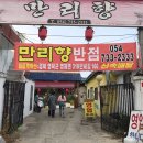 만리향반점