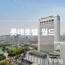 월드모텔 | 롯데호텔 월드 4인가족 1박 찐후기 롯데월드 호캉스 후기