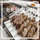 복토원양꼬치 | 부평 산곡역 맛집 복토원양꼬치