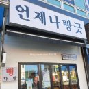 언제나 빵긋 이미지