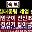 드디어 전산조작' 부정선거 잡았다!/2024.12.05 이미지