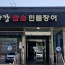 백마강참숯민물장어 이미지