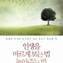 『인생을 바르게 보는 법 놓아주는 법 내려놓는 법(1/4)』 2024년 03월 1주차(323회) 이미지