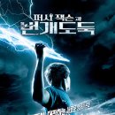 퍼시 잭슨과 번개 도둑 (Percy Jackson & the olympians / The lightning thief) 이미지