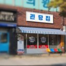 괸당집함덕점