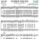 새찬송가 348장 마귀들과 싸울지라(통일 388) [찬양듣기&악보]﻿ 이미지