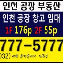 인천공장공인중개사사무소 | 인천 공장 창고 임대 경서동 서부산단 단독 공장 및 물류창고 임대 764㎡(231p)를 소개합니다