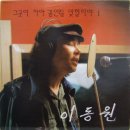 [LP] 이동원 - 그곳이 차마 꿈엔들 잇힐리야 중고LP 판매합니다. 이미지