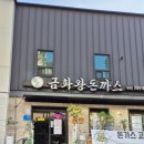 금화왕돈까스만촌점 이미지