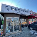 시골보리밥.감자탕 이미지