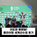 올림픽공원역1번출구(뒤) | 이도현 동메달!! 2025 ifsc 서울 클라이밍 세계선수권 남자 볼더링 결승전 후기,순위,결과,하이라이트 영상