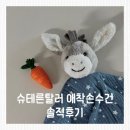 슈테른탈러 에미 애착 손수건 후기 아기 첫 애착템으로 추천