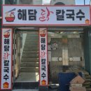 해담국수 이미지