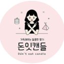 돈잇캔들