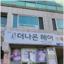 더나은헤어 이미지