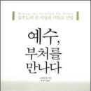 [신간] 예수, 부처를 만나다 : 십우도의 선 사상과 기독교 신앙 - 성공회 서울주교좌성당 그래엄 웹 신부 著 이미지