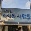 소사동사람들 이미지