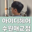 1361 | 수원 매교역 미용실 , 아이디헤어 수원매교점에서 남자 커트 후기 ( 주차 및 가격 정보 )