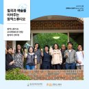 [6월 소문] 칠곡과 예술을 이어주는 창작스튜디오