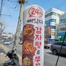 24시간 든든한 한 끼를 책임지는 대전 산성동 맛집, 뼈있다감자탕&amp;쭈꾸미 산성점