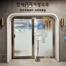 연세에스정형외과의원 이미지