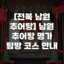 쉼터추어탕 | [전북 남원 추어탕] 남원 추어탕 명가 탐방 코스 안내
