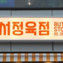 24시정육점