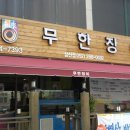 무한장어 네이버블로그