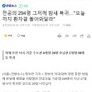 전공의 294명 그저께 밤새 복귀…"오늘까지 환자곁 돌아와달라" 이미지