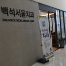 백석치과의원 이미지