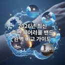기능발전 | 수면 개선을 돕는 2026년 웨어러블 밴드 기능 비교 및 후기