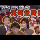 [성탄특집] 가족오락관 (1985/12/24) 이미지