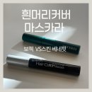 솔코스메틱 | [공지] 새치 흰머리 커버 마스카라 어떤 게 좋아? 보첵 스킨 베네핏 두제품 비교 후기