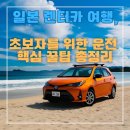화정동 (경찰서옆 이면도로) | 일본 렌터카 여행, 초보자를 위한 운전 핵심 꿀팁 총정리
