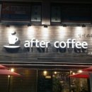 애프터커피(after coffee)