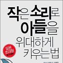 Book12. 작은 소리로 아들을 위대하게 키우는 법 이미지