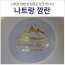 히말라야 | 베트남 나트랑 깜란 마사지 공항 픽업 히말라야 스파 내돈내산 후기