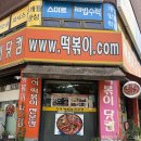 원터로 106번길 | [경기 성남] 떡볶이닷컴 : 달달하면서 매콤한 맛, 추억의 수진역 즉석떡볶이 맛집 내 돈 내산 후기