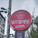 24시무인빨래방 이미지