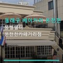 씨유 안락봉생병원점 | 동래구 베이커리 온천천 산책 몽벨쉘터 온천천카페거리점 주차 가능·메뉴 다양·리뷰 다수