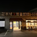 갑부네돌솥쌈밥 이미지