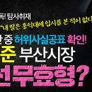 단독! 탐사취재, 박형준 부산시장 당선 무효형?! - 딸, 홍대입시 본 것 확인됐다! - 이미지