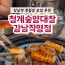 청계숲양대창 (강남직영점) 이미지